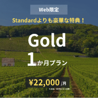 Gold×1か月プラン