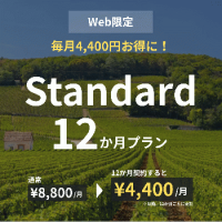 【Web限定】Standard×12か月プラン
