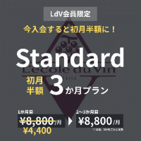【LdV会員限定】初月半額3か月プラン/Standard