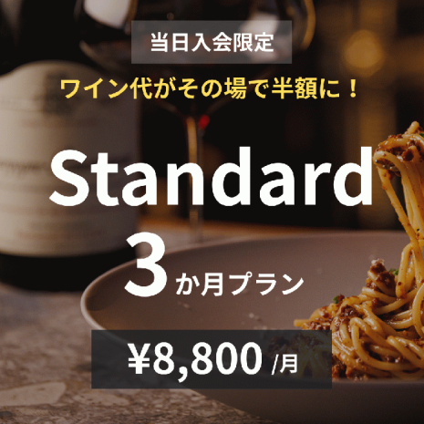 【当日入会限定】Standard×3か月プラン
