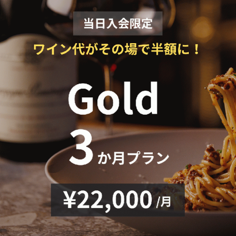 【当日入会限定】Gold×3か月プラン