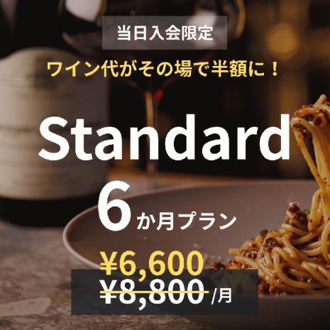 【当日入会限定】Standard×6か月プラン