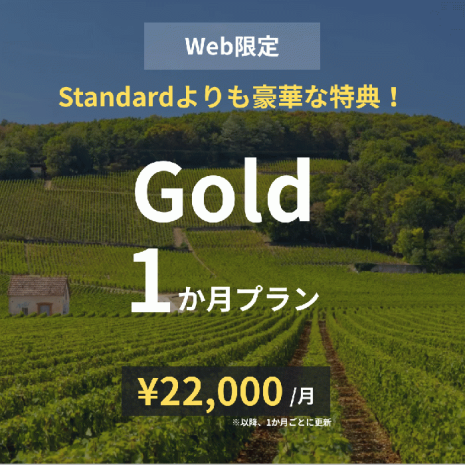 Gold×1か月プラン
