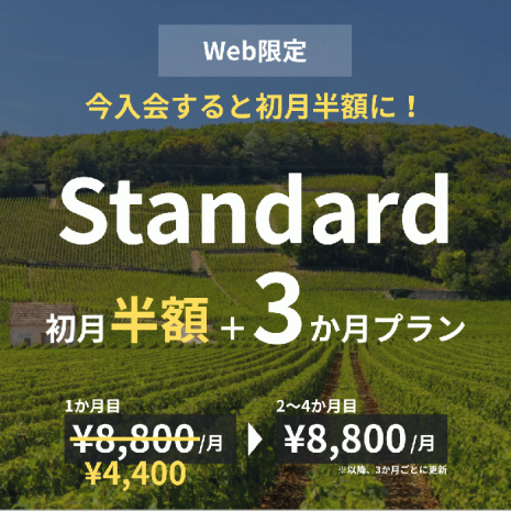 【Web限定】初月半額 / Standard×3か月プラン