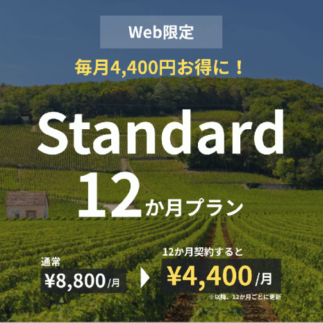 【Web限定】Standard×12か月プラン