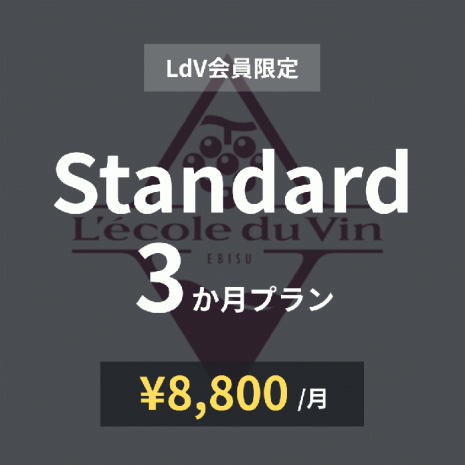 【LdV会員限定】Standard×3か月プラン