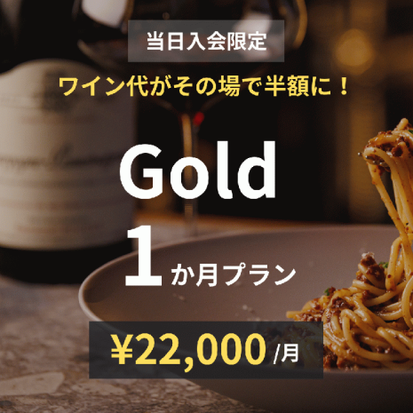 Gold×1か月プラン
