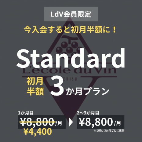 【LdV会員限定】初月半額3か月プラン/Standard