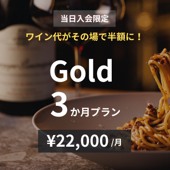 【当日入会限定】Gold×3か月プラン