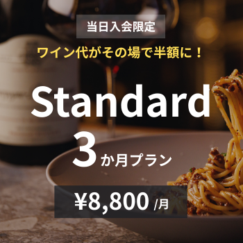 【当日入会限定】Standard×3か月プラン