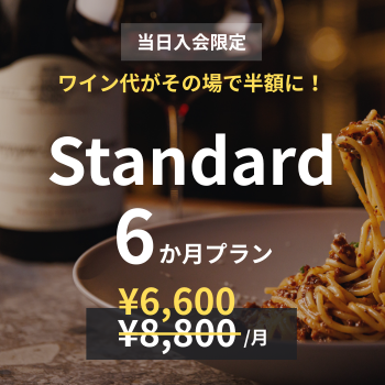 【当日入会限定】Standard×6か月プラン