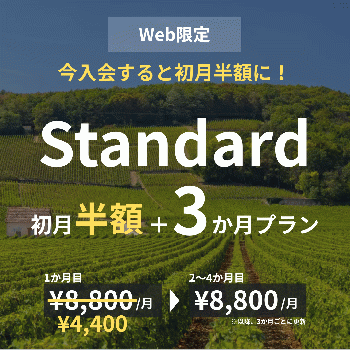 【Web限定】初月半額 / Standard×3か月プラン