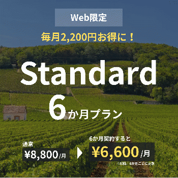 【Web限定】Standard×6か月プラン