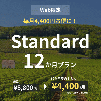 【Web限定】Standard×12か月プラン