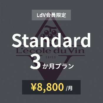 【LdV会員限定】Standard×3か月プラン