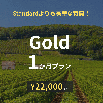 Gold×1か月プラン