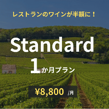 Standard×1か月プラン