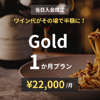 Gold×1か月プラン